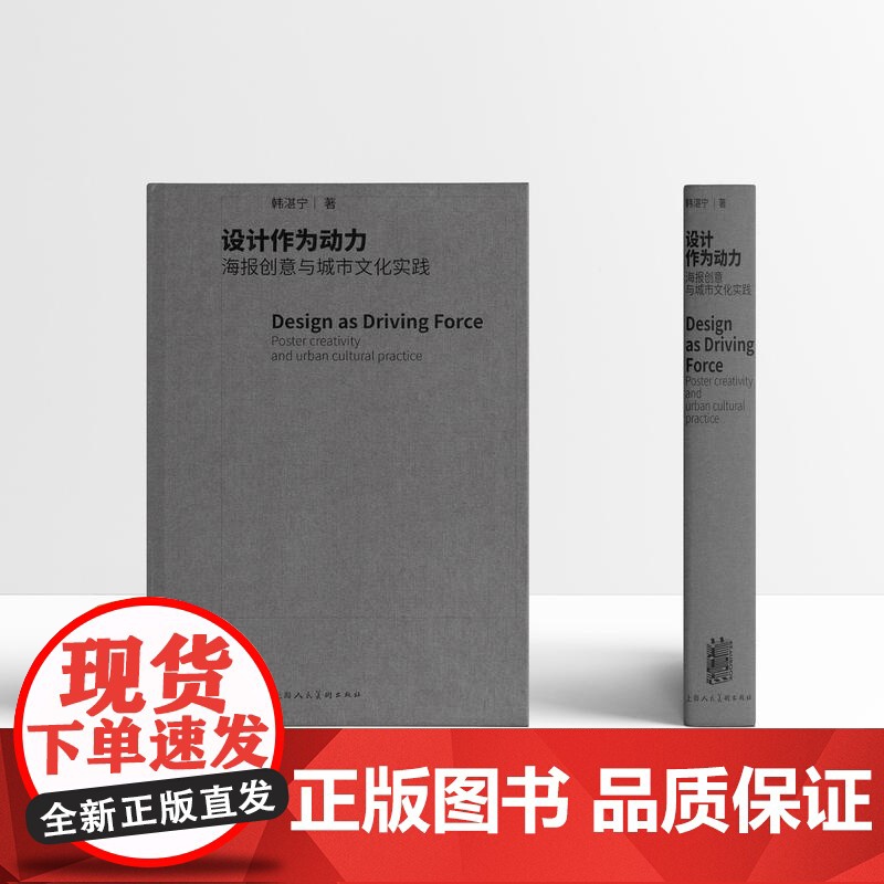 设计作为动力 海报创意与城市文化实践韩湛宁上海人民美术出版社高清大图