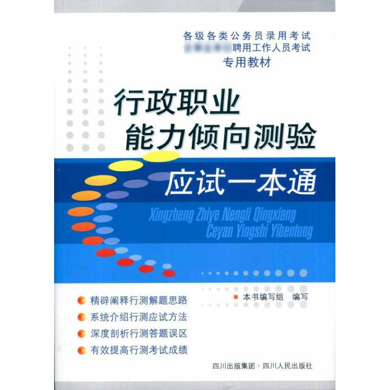 正版新书】行政职业能力倾向测验应试一本通(各级各类公务员录用