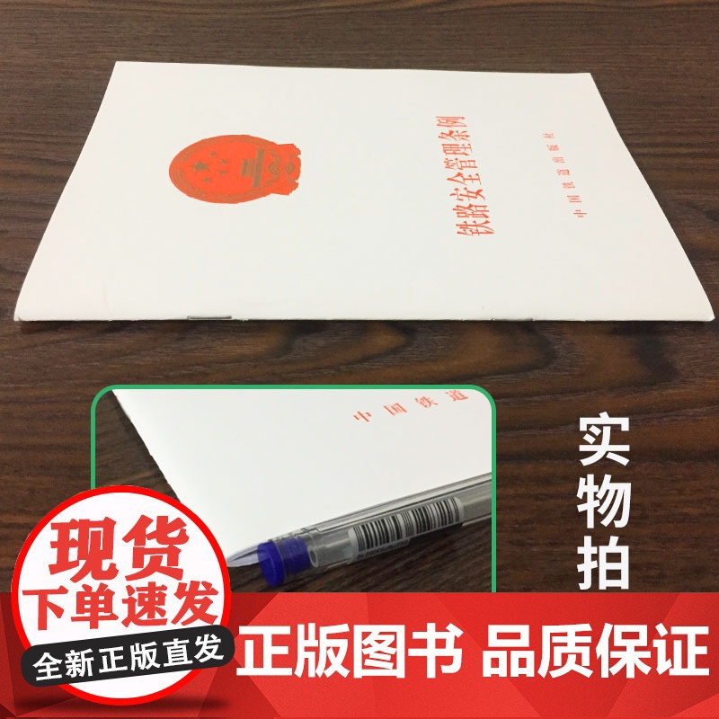 自营 铁路安全管理条例(国务院令639号) 9787113174613 中国铁道出版社高清大图