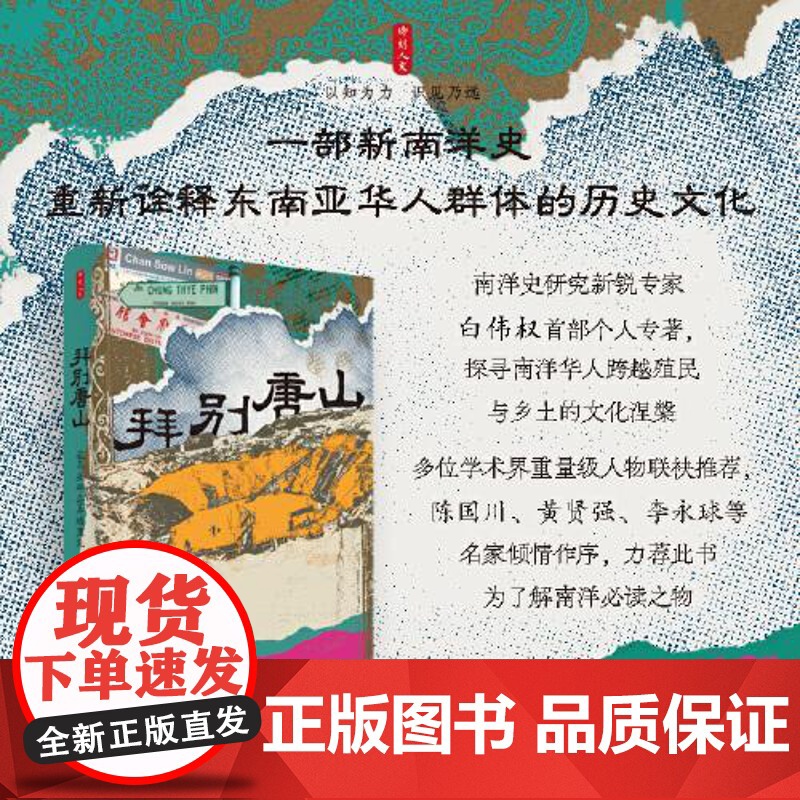 时刻人文·拜别唐山:在马来半岛异域重生(以东南亚华人为中心, 探寻南洋华人跨越殖民与乡土的文化涅槃) 东方出版中心高清大图