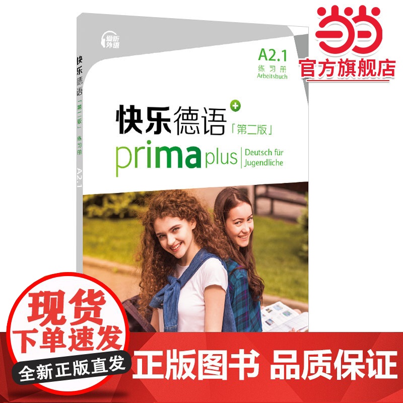 快乐德语(第二版)A2.1练习册