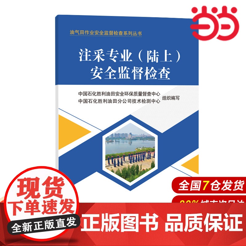 注采专业(陆上)安全监督检查 油气田作业安全监督检查系列丛书高清大图