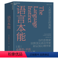 【正版】语言本能 人类语言进化的奥秘 史蒂芬平克语言与人性四部曲 世界语言学家和认知心理】言