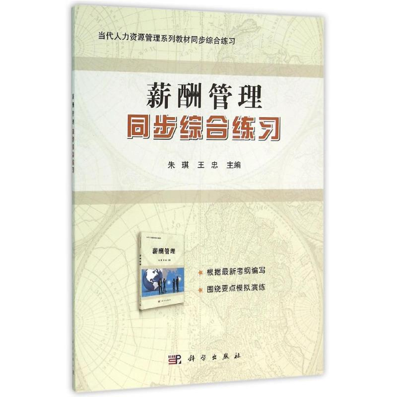 醉染图书薪酬管理同步综合练习/朱琪97870304665高清大图