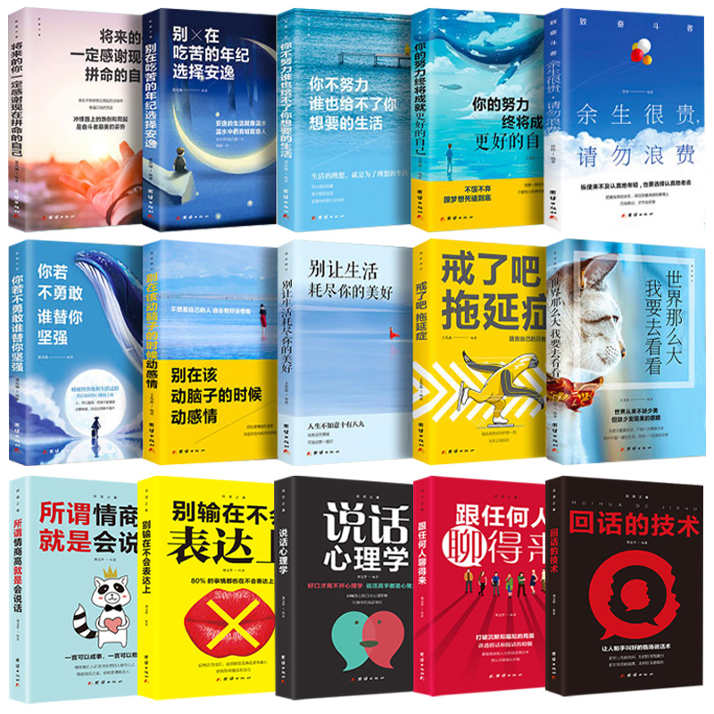 [正版]全15册青春励志口才书籍你不努力谁也给不了你想要的生活说话心理学青春励志书籍书致奋斗者系列成功学书籍演讲与高清大图