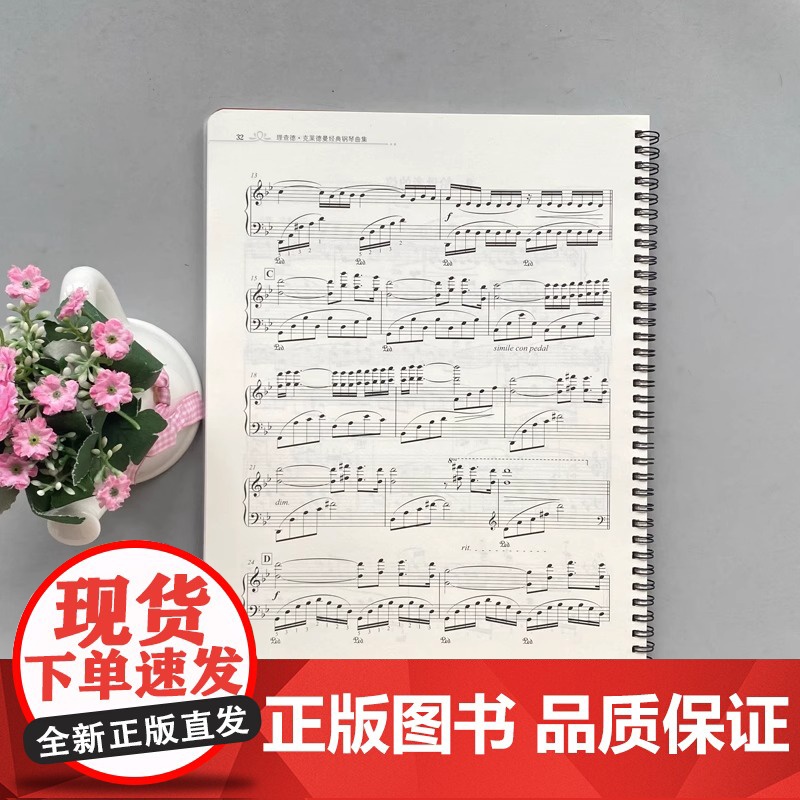 理查德·克莱德曼经典钢琴曲集 钢琴初学入门教程教材 钢琴乐谱练习 经典钢琴曲 平铺乐谱 国际同步 刘竹君 北京师范大学出高清大图