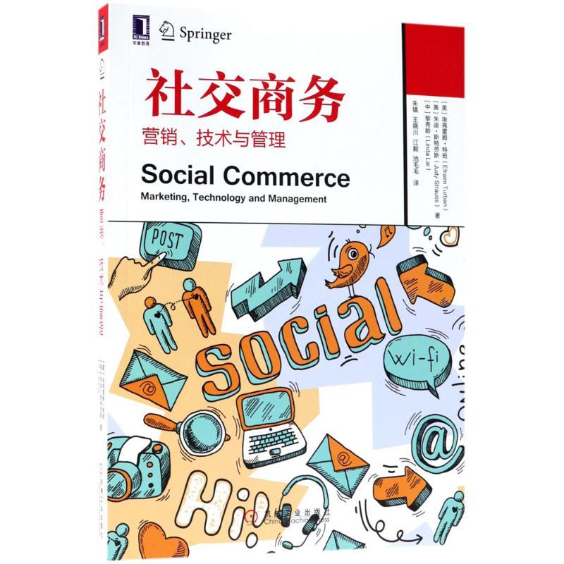 正版新书】社交商务:营销、技术与管理埃弗雷姆·特班97871115954