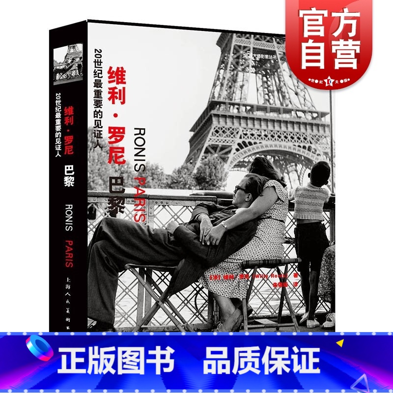 【正版】20世纪重要的见证人——维利·罗尼:巴黎
