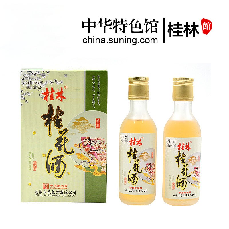 桂林白酒 中华特色 桂林馆桂林牌银桂桂花酒21度115ml 2瓶桂林特产低度酒桂花陈酒小瓶酒白酒华南 价格图片品牌报价 苏宁易购中华特色馆 桂林馆