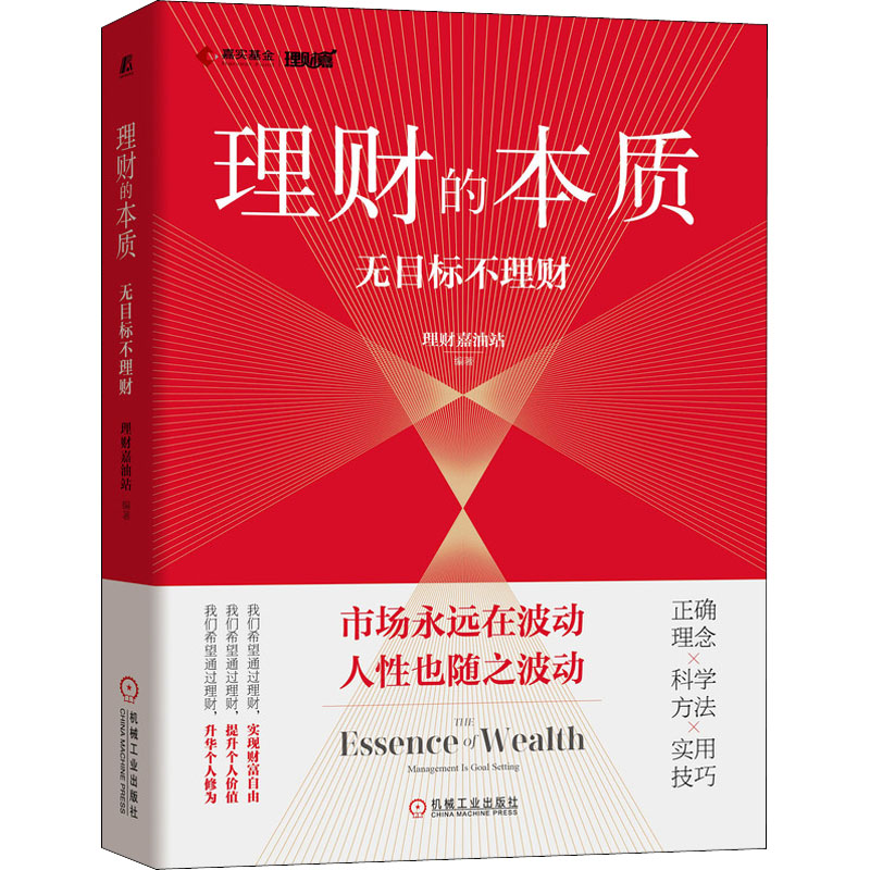 醉染图书理财的本质 无目标不理财9787111697329