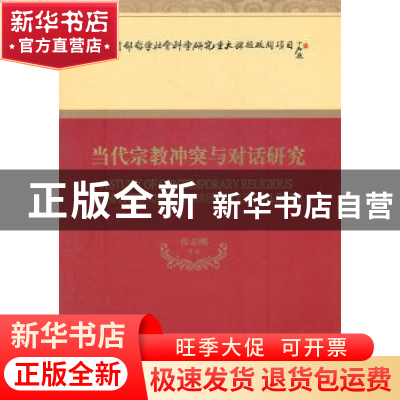 正版 当代宗教冲突与对话研究 张志刚等著 经济科学出版社