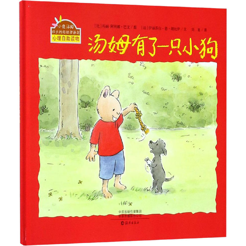 醉染图书汤姆有了一只小狗9787535077837高清大图