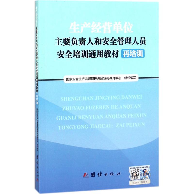 正版新书]生产经营单位主要负责人和安全管理人员安全培训通用教高清大图