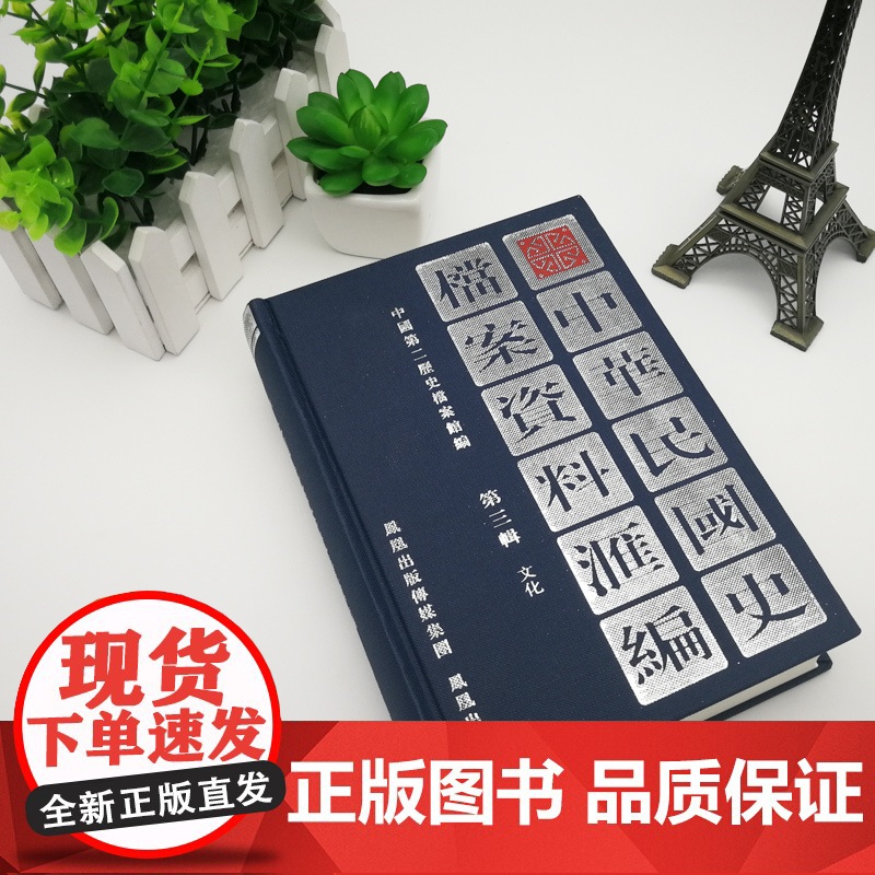 中华民国史档案资料汇编 第三辑 文化 32开精装 内容翔实全面 中华民国史学界的资料参考 民国史研究 凤凰出版社高清大图