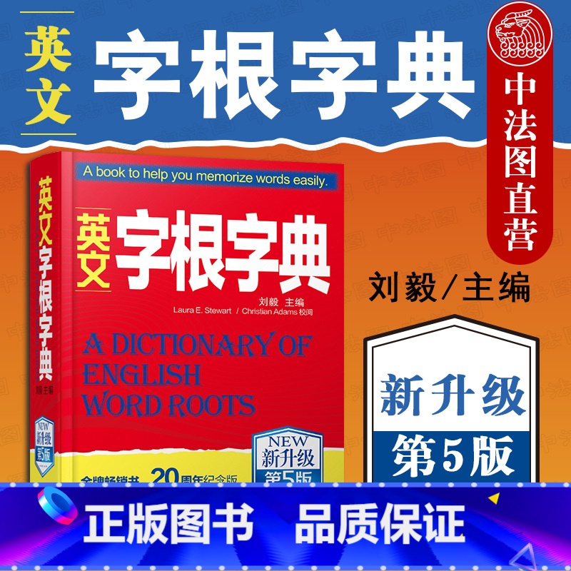 【正版】 2020新版 英文字根字典 新升级第5版 刘毅 英语字典词根词汇字根词典 背英语单词的工具书 职称英语四六级