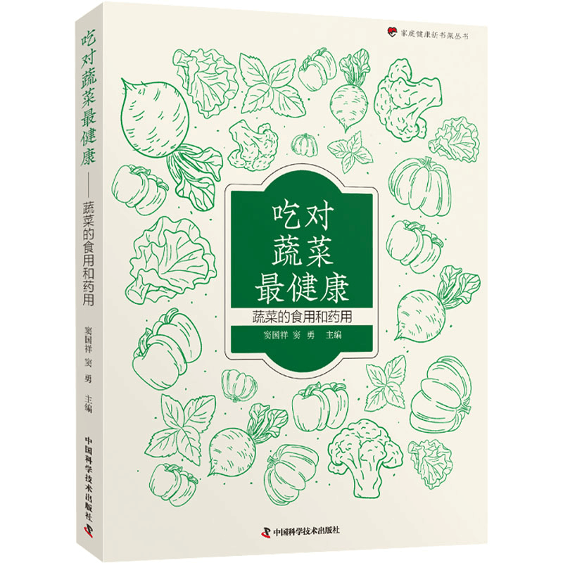 正版新书]吃对蔬菜最健康 蔬菜的食用和药用窦国祥,窦勇97875046图片