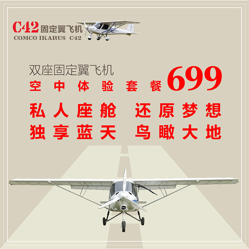 C42E 固定翼小型飞机飞行体验