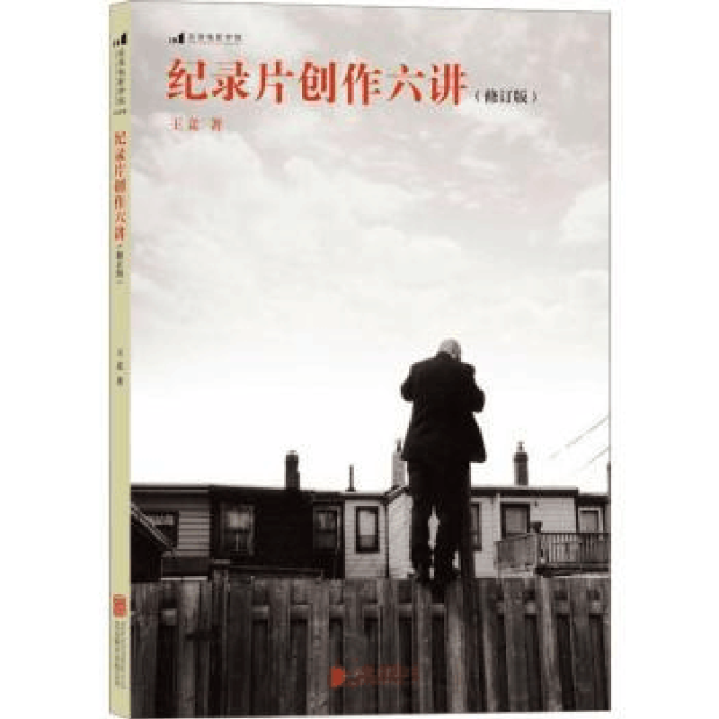 全新正版纪录片创作六讲9787550259614北京联合出版公司图片