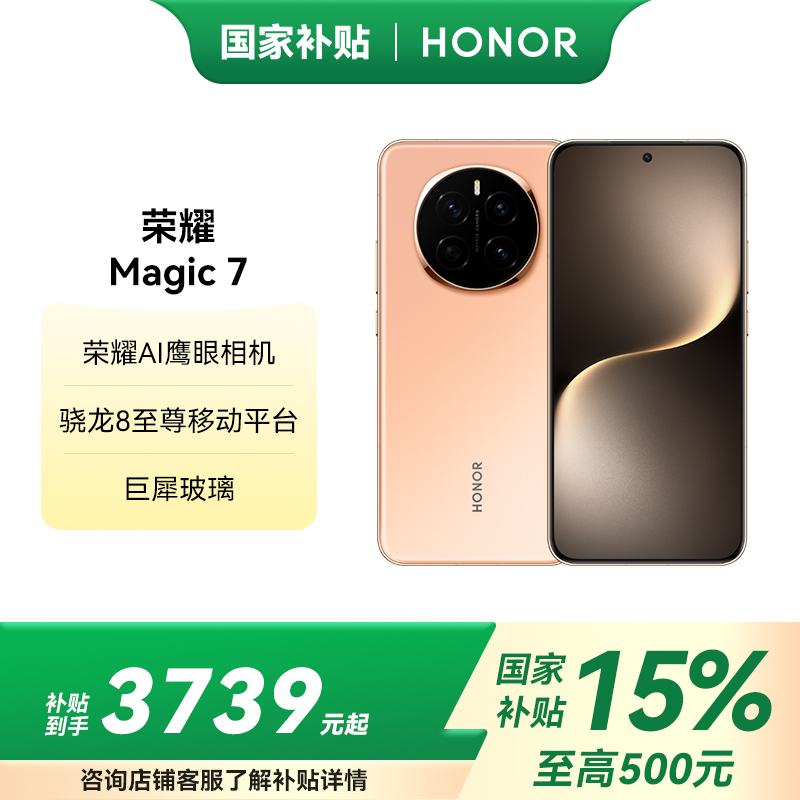 HONOR/荣耀Magic7 16 512 5G 绒黑色 骁龙8至尊版移动平台 荣耀AI自然光绿洲护眼屏 第三代青海湖电池 5G手机