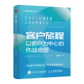 客户旅程 以客户为中心的作战地图