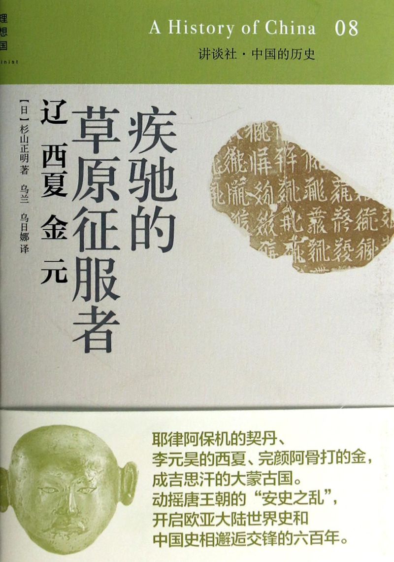 [正版]疾驰的草原征服者(辽西夏金元)(精)/讲谈社中国的历史高清大图