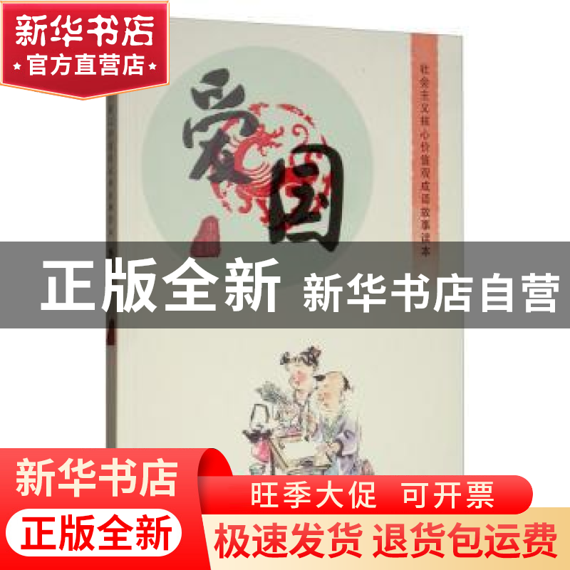 正版 社会主义核心价值观成语故事读本:爱国 李治国 内蒙古人民出高清大图