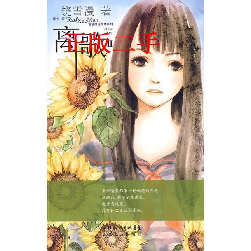 正版新书】离歌II(赠小雏菊的爱与舞日志本)——雪漫精选绘本系