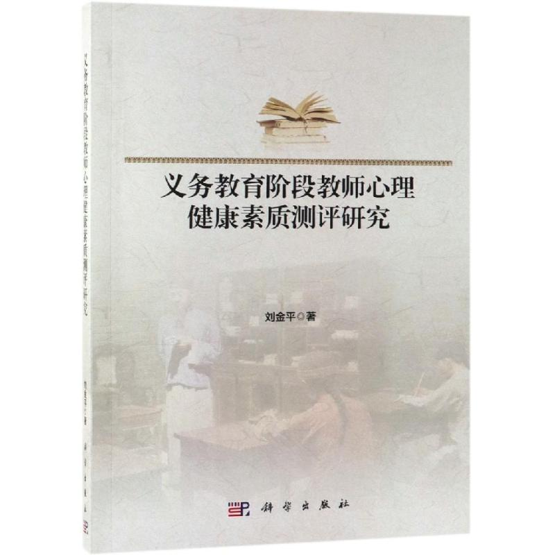 【M】义务教育阶段教师心理健康素质测评研究-9787030614872