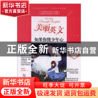 正版 美丽英文-如果你懂少年心 陈晓辉,一路开花 江苏凤凰美术出