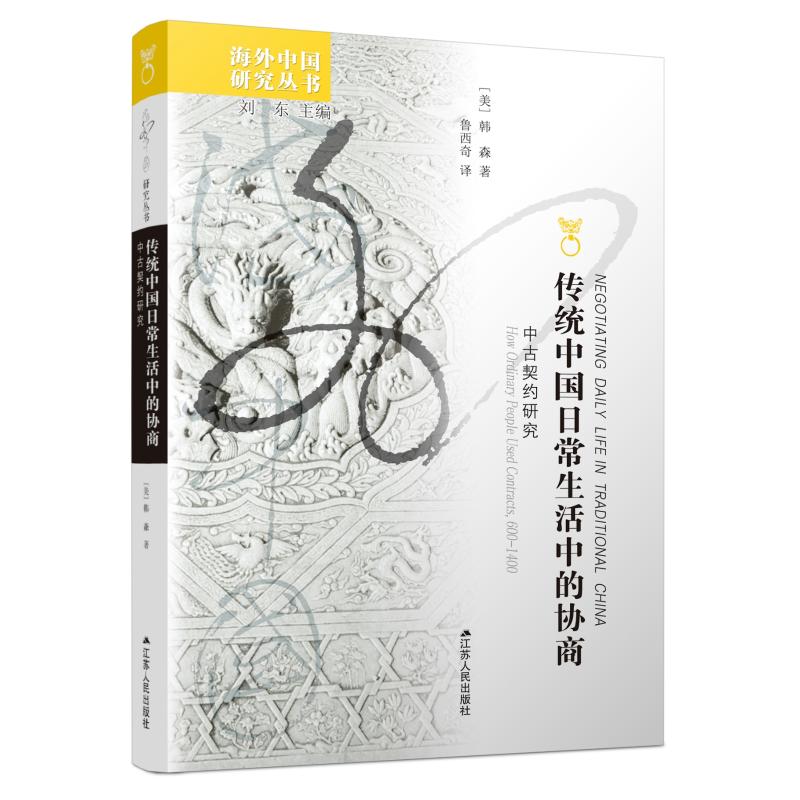 传统中国日常生活中的协商:中古契约研究:HOW ORDINARY PEOPLE USED CONTRACTS