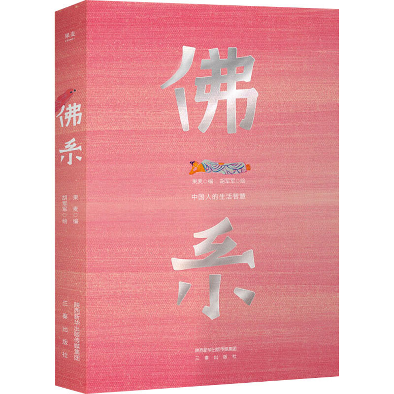 [M]佛系 中国人的生活智慧-9787551823944高清大图