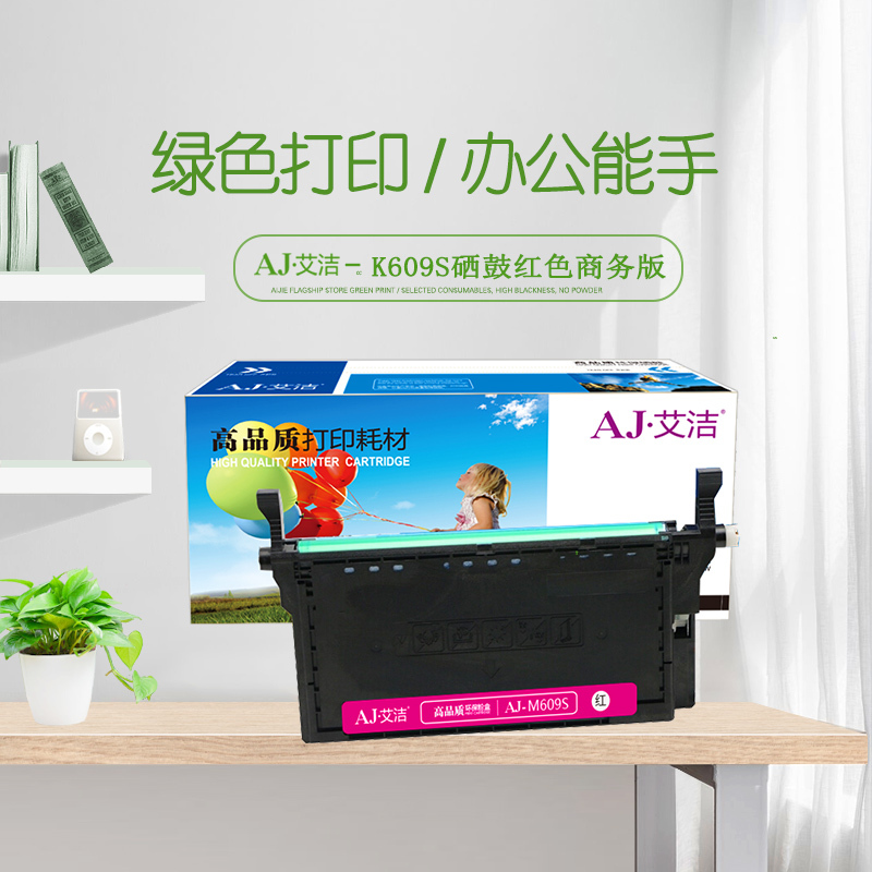 艾洁 三星M609S硒鼓红色商务版 适用三星SAMSUNG CLP-775ND CLT-K609S硒鼓彩色激光打印机