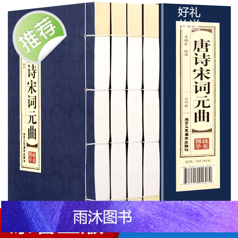[精装线装]唐诗宋词元曲(全四卷)唐诗鉴赏辞典 唐诗300首小学生给孩子的唐诗课宋词三百首正版全集唐宋名家诗词故事书箱畅