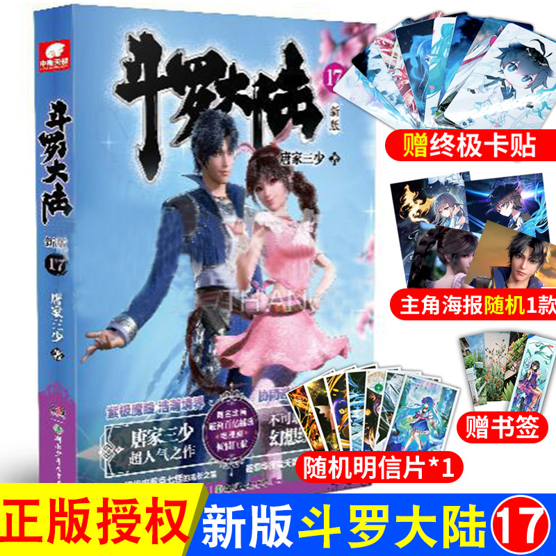 [醉染正版]正版 斗罗大陆第一部新版第17册 唐家三少连载小说 玄幻奇幻小说斗罗大陆系列绝世唐门龙王传说终极斗罗高清大图