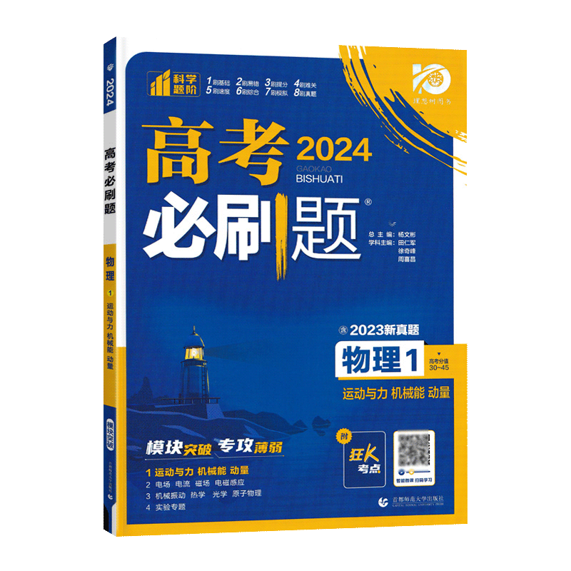 物理 高中通用 [正版]2024版 高考必刷题物理1运动与力机械能动量 高考专题突破训练狂K考点含2023真题专题突破高