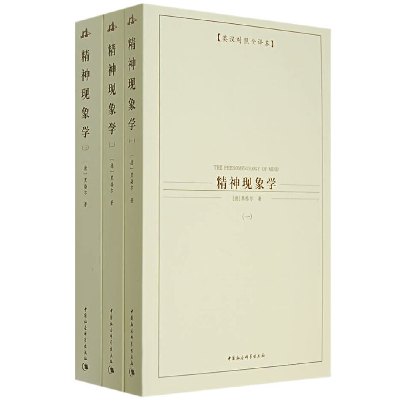 正版新书】精神现象学(全三册)(德)黑格尔 王诚 曾琼97875004