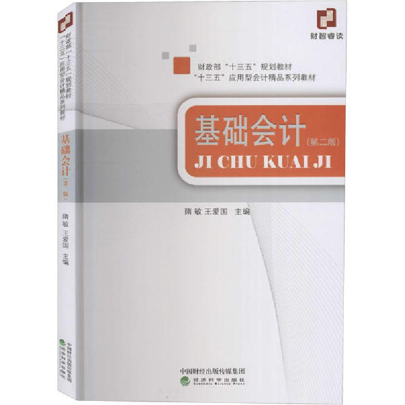正版新书]基础会计(第2版)隋敏9787521815610