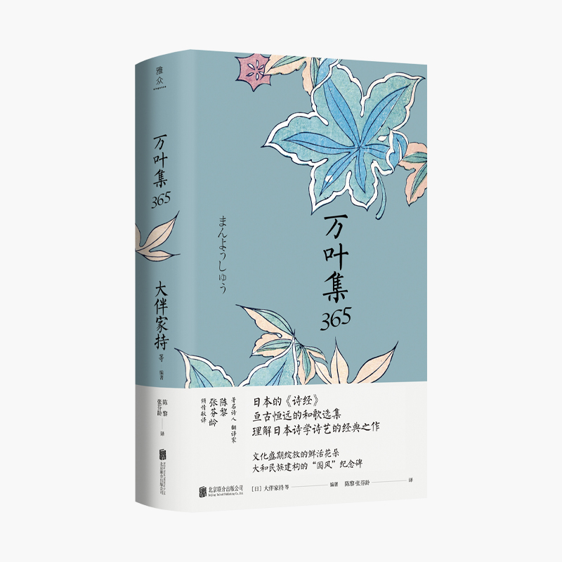 [正版]万叶集365 中日双语版 被誉为日本诗经大伴家持等编著陈黎张芬龄译亘古恒远的和歌选集言叶之庭外国诗歌书籍高清大图