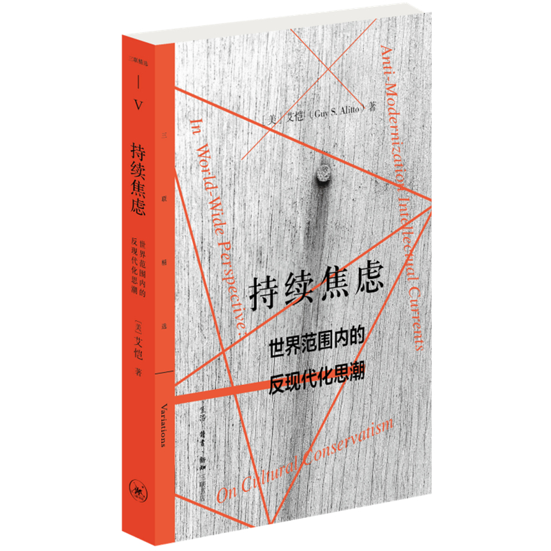 [正版] 持续焦虑:世界范围内的反现代化思潮 [美] 艾恺 著 艾恺在汉语学术界常以梁漱溟 生活读书新知三联书店 书籍高清大图