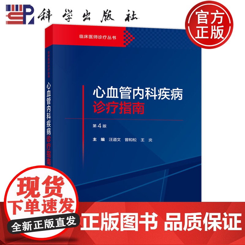 正版]心血管内科疾病诊疗指南(第4版)汪道文,曾和松,王炎 心血管疾病临床综合征介入诊疗 科学出版社 978703079高清大图