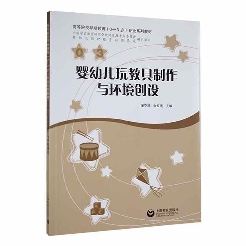 [正版]婴幼儿玩教具制作与环境创设张克顺 社会科学书籍高清大图