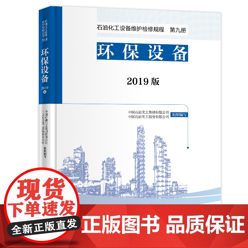 [店]2019版 石油化工设备维护检修规程 第九册:环保设备 设备检维修,标准,规范,导则,炼油化工,环保 中国石化出高清大图