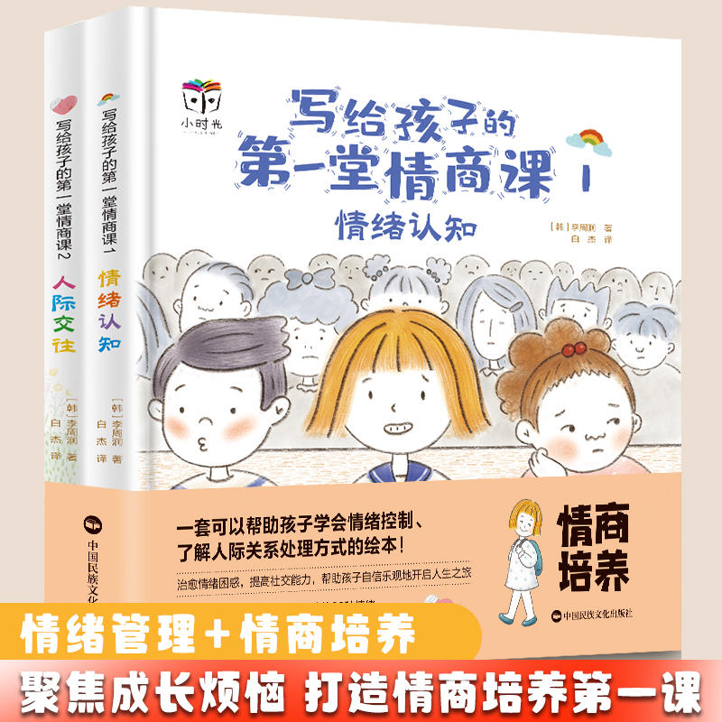 [正版]精装硬壳 写给孩子的第一堂情商课全2册情绪认知人际交往绘本3-8岁帮忙孩子认知情绪 调节情绪提高社交能力塑造良好高清大图