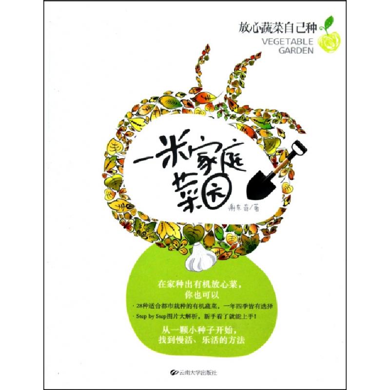 正版新书】一米家庭菜园(放心蔬菜自己种)谢东奇9787548202424