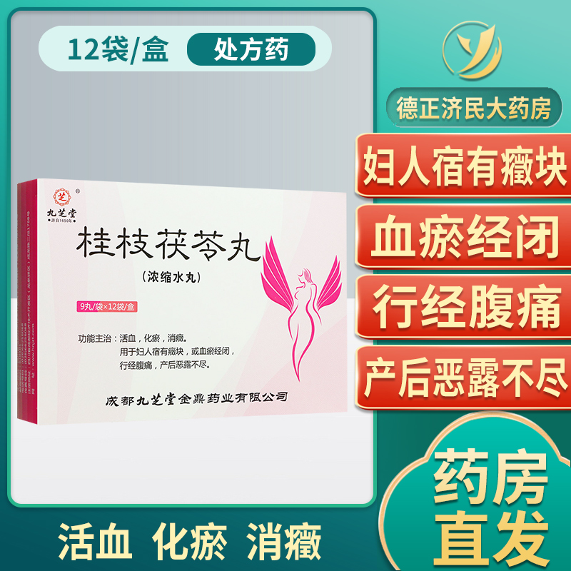 九芝堂桂枝茯苓丸9丸12袋盒经闭月经提前月经紊乱排恶露闭经行经腹痛