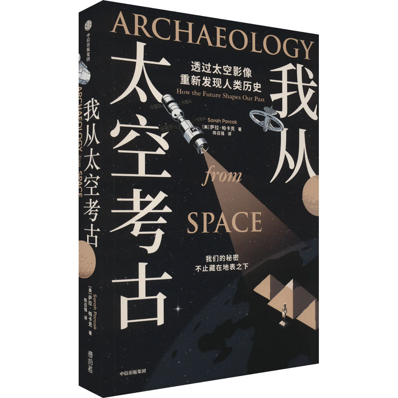 正版新书】我从太空考古(美)萨拉·帕卡克9787521759822