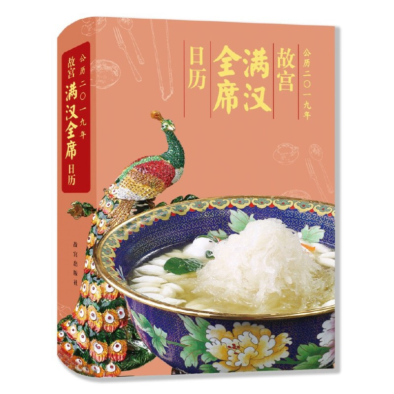 正版新书】故宫日历满汉全席2019齐金柱朗吟阁文化工作室97875134