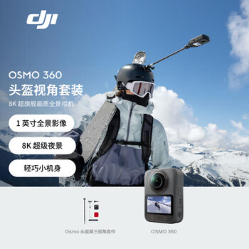大疆创新(DJI) 全景相机 Osmo360头盔套装