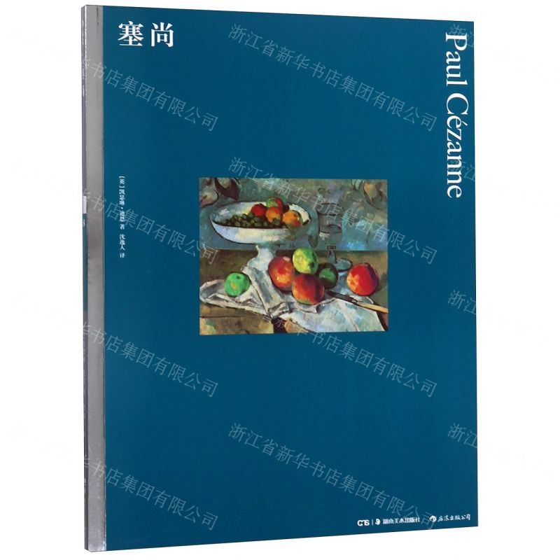[N]塞尚-9787535688828高清大图