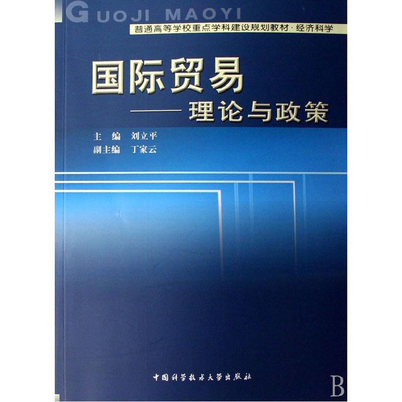 正版新书】国际贸易-理论与政策刘立平 主编 著9787312020513